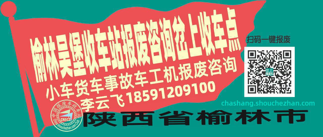 榆林吴堡报废车收车站岔上收车点